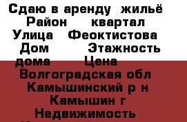 Сдаю в аренду  жильё › Район ­ 1 квартал › Улица ­ Феоктистова › Дом ­ 51 › Этажность дома ­ 5 › Цена ­ 5 000 - Волгоградская обл., Камышинский р-н, Камышин г. Недвижимость » Квартиры аренда   . Волгоградская обл.